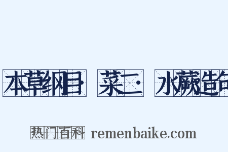 本草纲目·菜二·水蕨造句是什么意思的图片